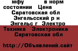мфу hp-f2280 в норм состоянии › Цена ­ 1 000 - Саратовская обл., Энгельсский р-н, Энгельс г. Электро-Техника » Электроника   . Саратовская обл.